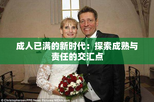 成人已满的新时代：探索成熟与责任的交汇点