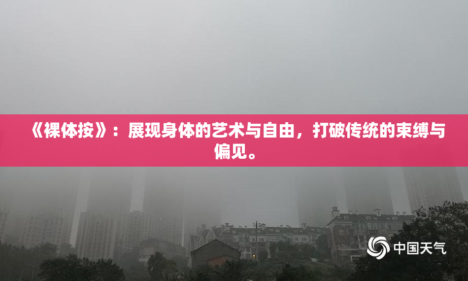 《裸体按》：展现身体的艺术与自由，打破传统的束缚与偏见。