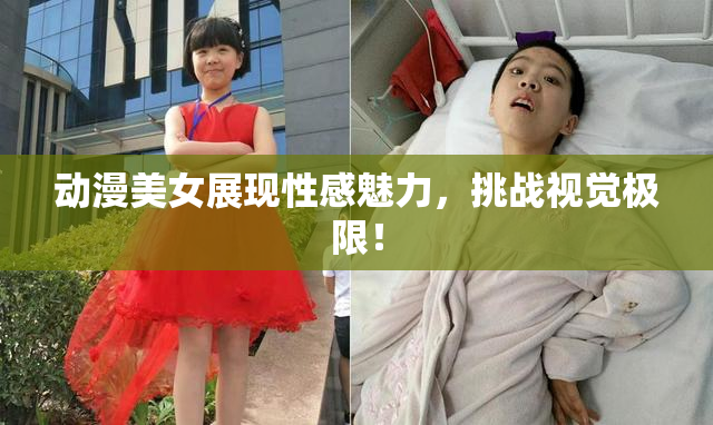 动漫美女展现性感魅力，挑战视觉极限！