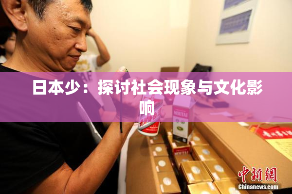 日本少：探讨社会现象与文化影响