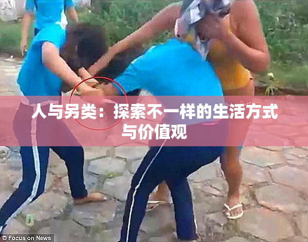 人与另类：探索不一样的生活方式与价值观