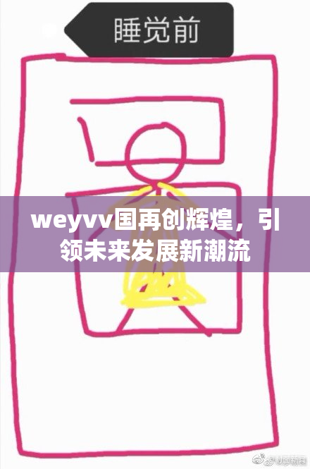 weyvv国再创辉煌，引领未来发展新潮流