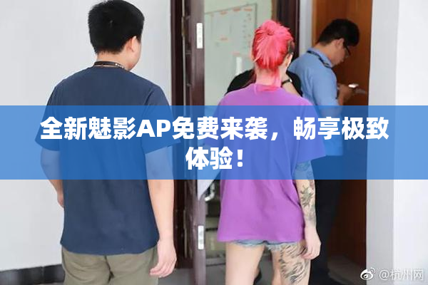 全新魅影AP免费来袭，畅享极致体验！