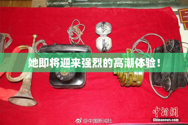 她即将迎来强烈的高潮体验！