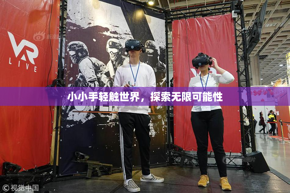 小小手轻触世界，探索无限可能性