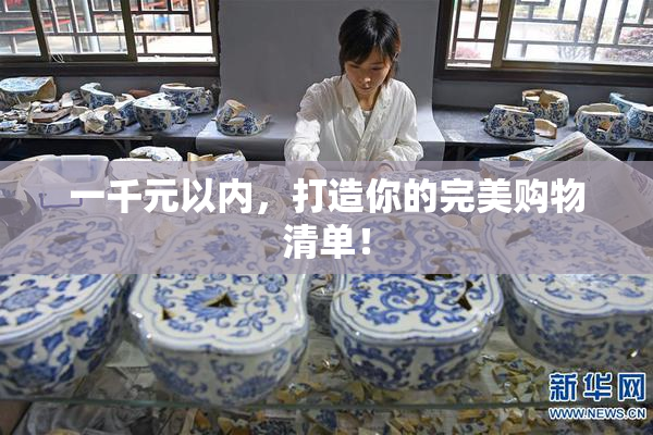 一千元以内，打造你的完美购物清单！
