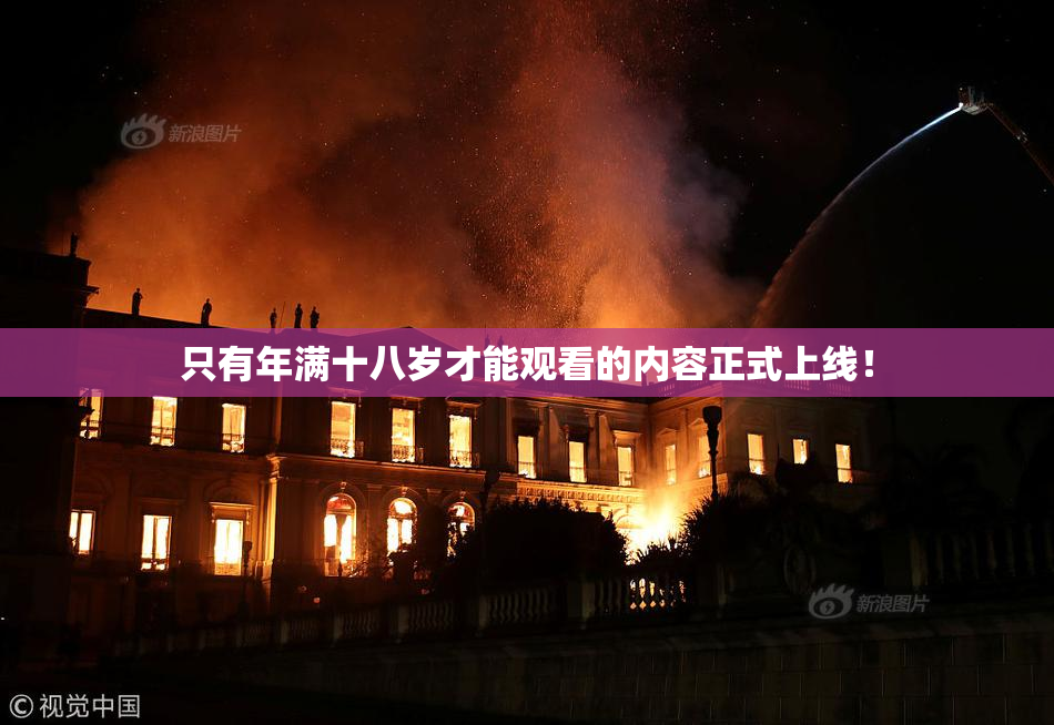 只有年满十八岁才能观看的内容正式上线！