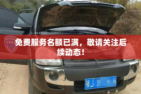 免费服务名额已满，敬请关注后续动态！