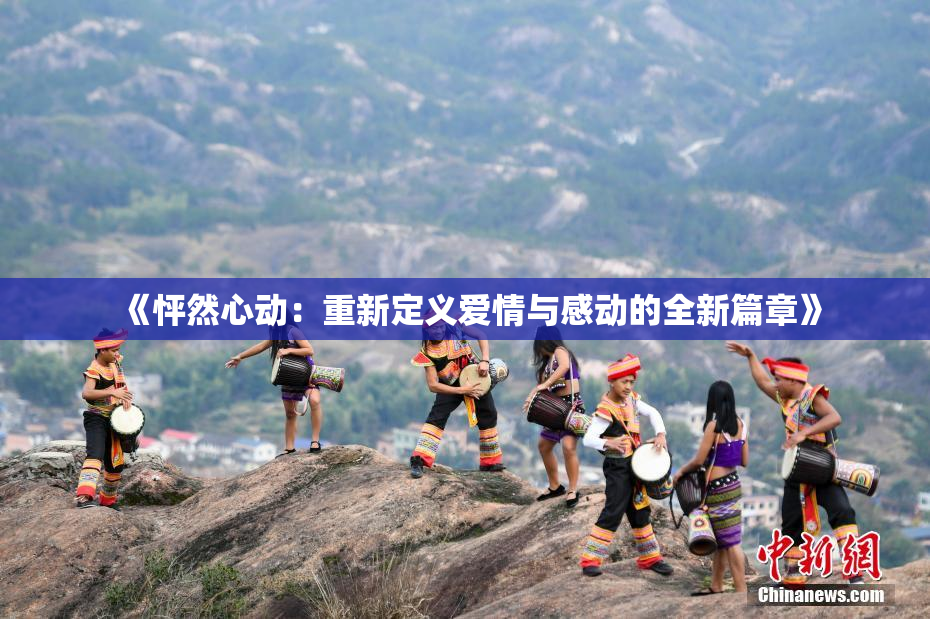 《怦然心动：重新定义爱情与感动的全新篇章》
