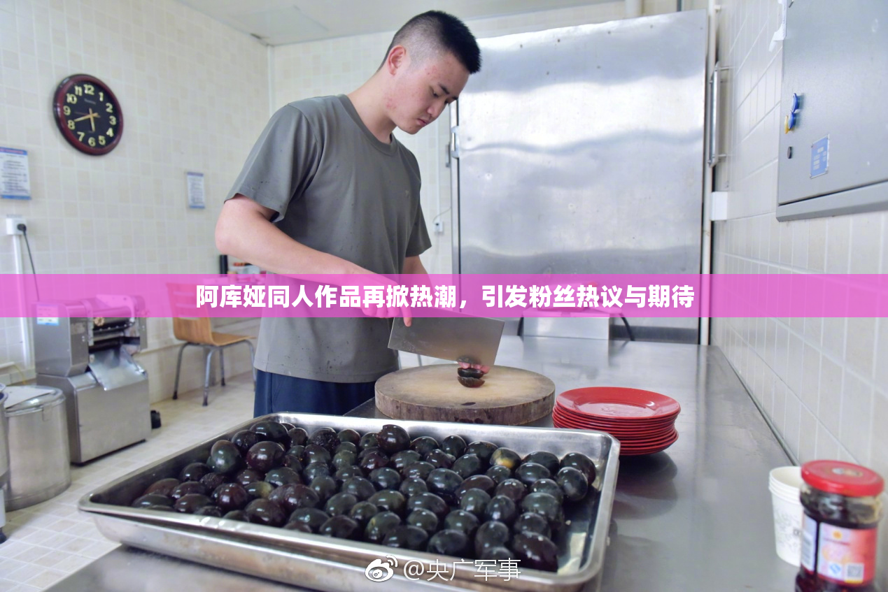 阿库娅同人作品再掀热潮，引发粉丝热议与期待