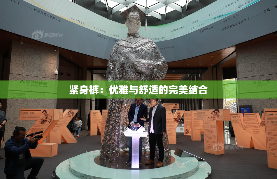 紧身裤：优雅与舒适的完美结合