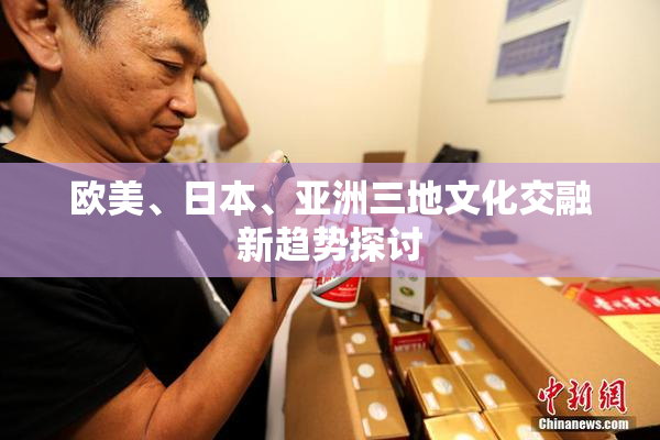 欧美、日本、亚洲三地文化交融新趋势探讨