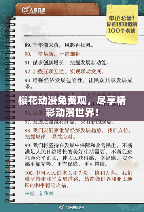 樱花动漫免费观，尽享精彩动漫世界！