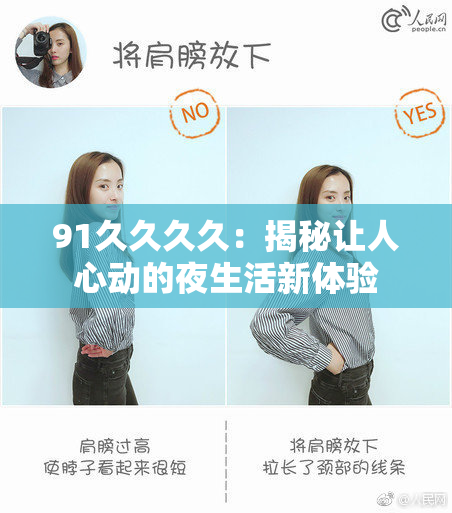 91久久久久：揭秘让人心动的夜生活新体验