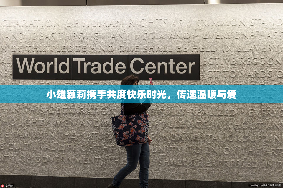 小雄颖莉携手共度快乐时光，传递温暖与爱