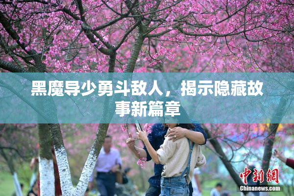 黑魔导少勇斗敌人，揭示隐藏故事新篇章