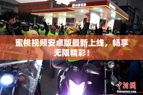 蜜桃视频安卓版最新上线，畅享无限精彩！