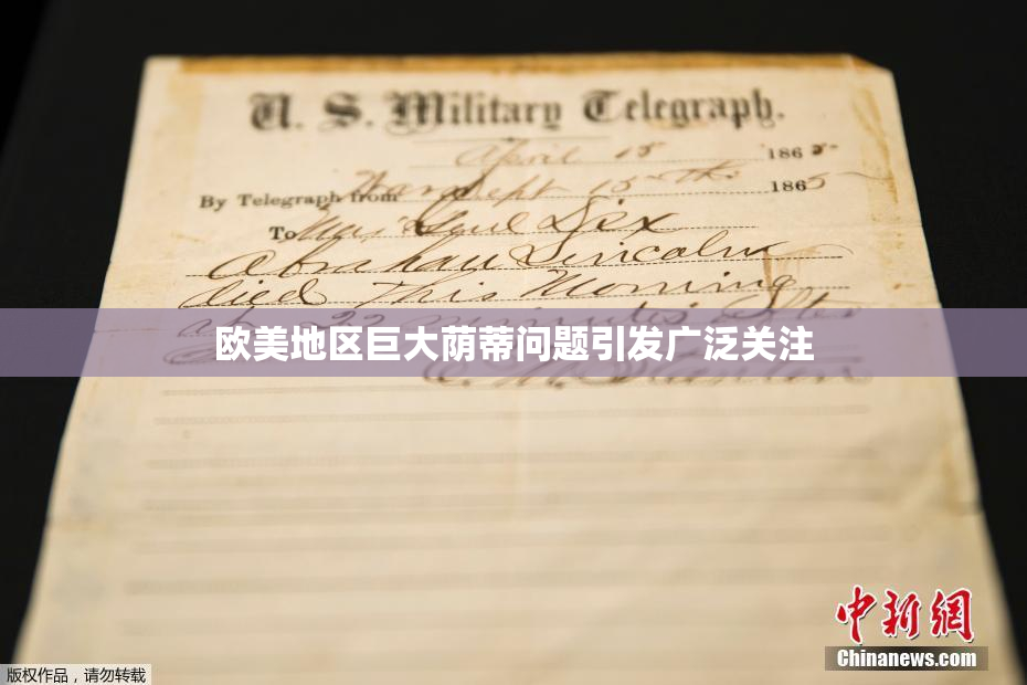 欧美地区巨大荫蒂问题引发广泛关注