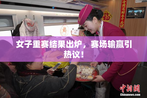 女子重赛结果出炉，赛场输赢引热议！
