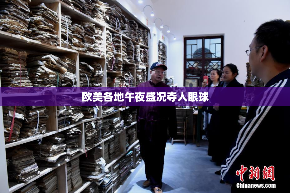 欧美各地午夜盛况夺人眼球