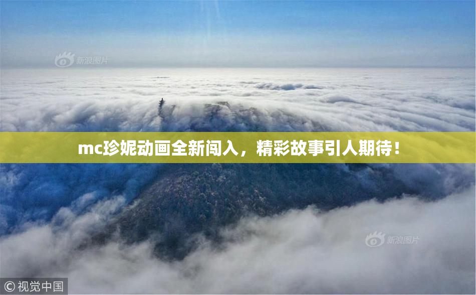 mc珍妮动画全新闯入，精彩故事引人期待！