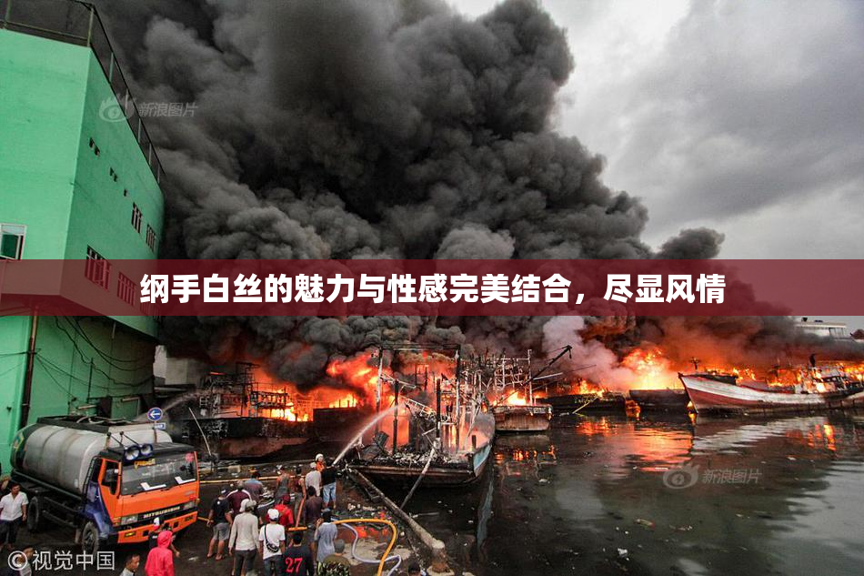 纲手白丝的魅力与性感完美结合，尽显风情