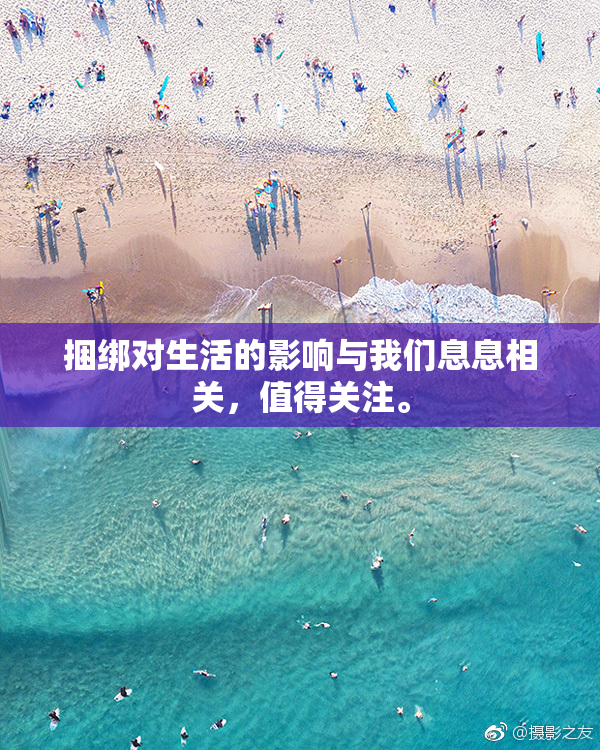 捆绑对生活的影响与我们息息相关，值得关注。