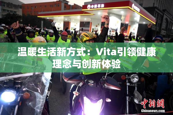 温暖生活新方式：Vita引领健康理念与创新体验