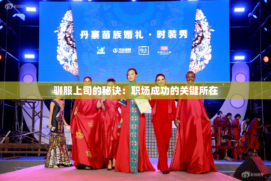驯服上司的秘诀：职场成功的关键所在