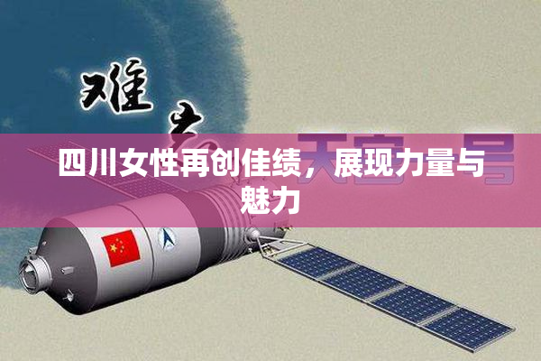 四川女性再创佳绩，展现力量与魅力
