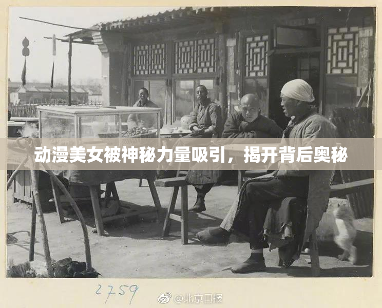 动漫美女被神秘力量吸引，揭开背后奥秘