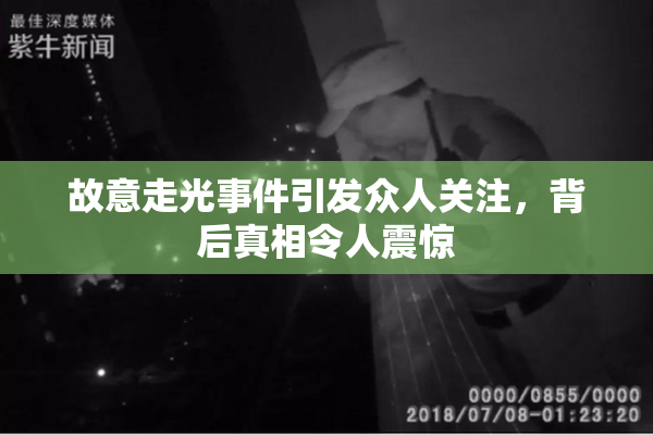 故意走光事件引发众人关注，背后真相令人震惊