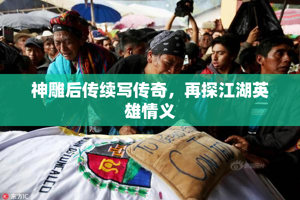 神雕后传续写传奇，再探江湖英雄情义