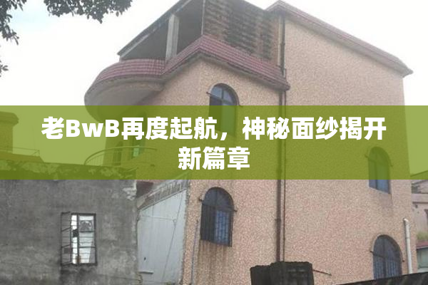 老BwB再度起航，神秘面纱揭开新篇章