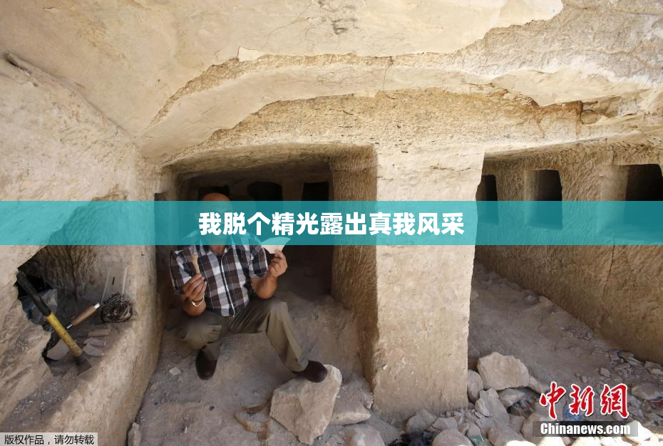 我脱个精光露出真我风采