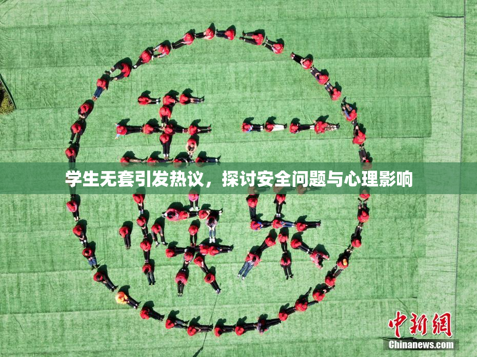 学生无套引发热议，探讨安全问题与心理影响