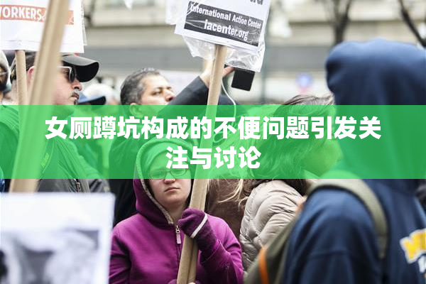 女厕蹲坑构成的不便问题引发关注与讨论