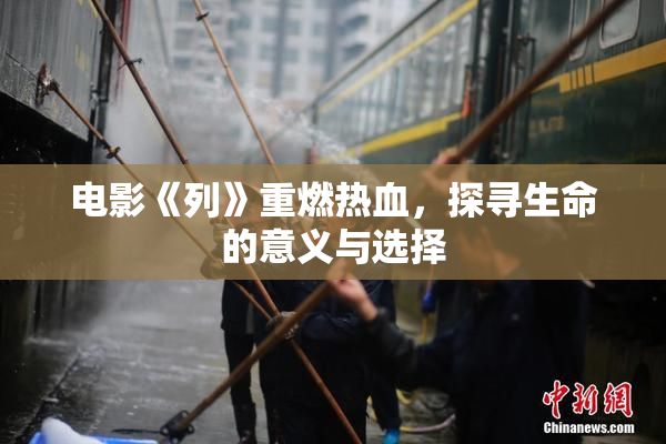 电影《列》重燃热血，探寻生命的意义与选择