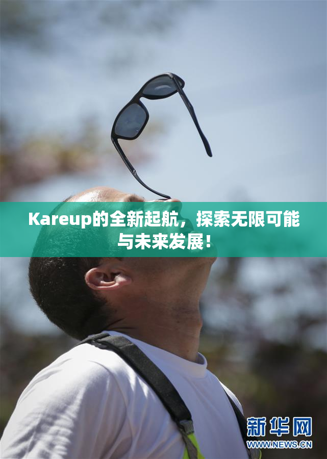 Kareup的全新起航，探索无限可能与未来发展！