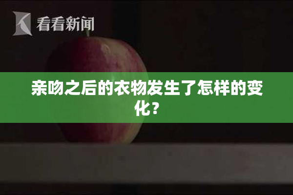 亲吻之后的衣物发生了怎样的变化？