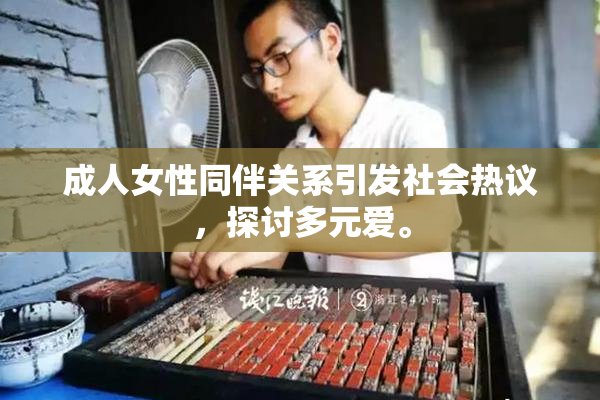 成人女性同伴关系引发社会热议，探讨多元爱。