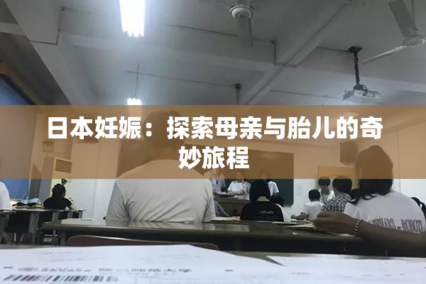 日本妊娠：探索母亲与胎儿的奇妙旅程
