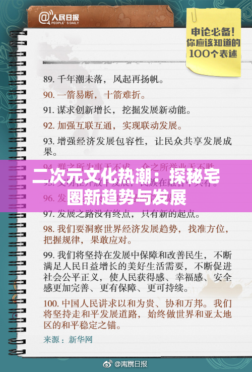 二次元文化热潮：探秘宅圈新趋势与发展