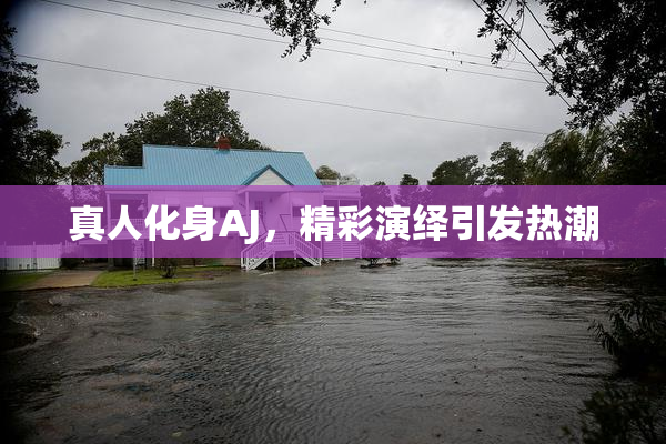 真人化身AJ，精彩演绎引发热潮
