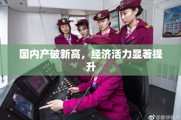 国内产破新高，经济活力显著提升