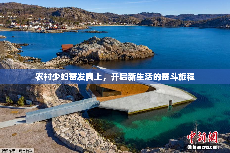 农村少妇奋发向上，开启新生活的奋斗旅程