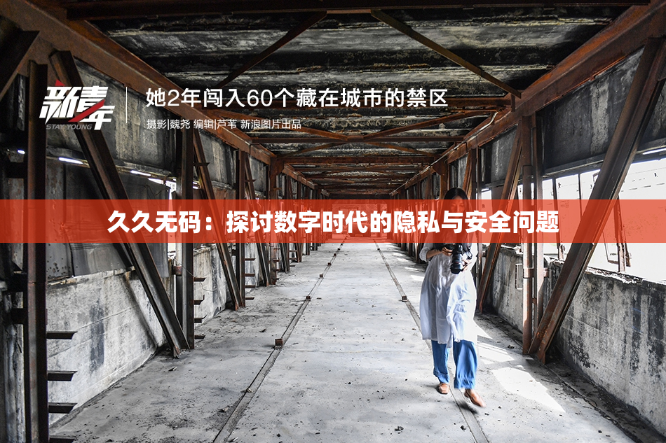 久久无码：探讨数字时代的隐私与安全问题