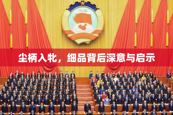 尘柄入牝，细品背后深意与启示