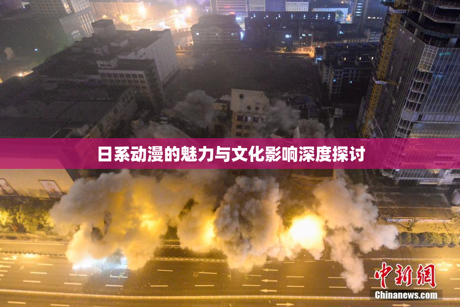 日系动漫的魅力与文化影响深度探讨