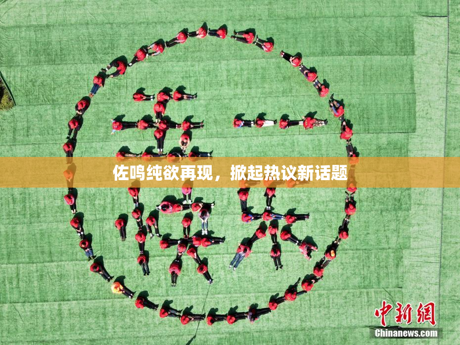 佐鸣纯欲再现，掀起热议新话题